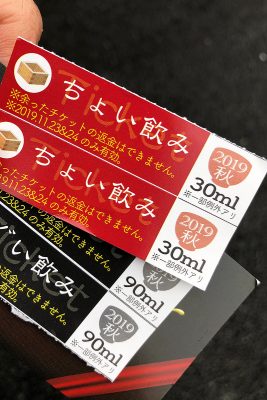 30mlのちょい飲みチケットが4枚と、90mlのぐい飲みチケットが2枚。さー、飲むぞーーー!