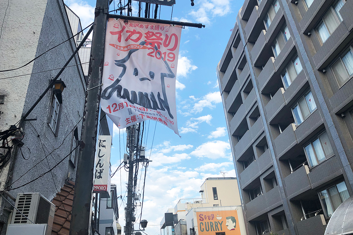 イカ祭り2019 ～下北沢de女川フェア～