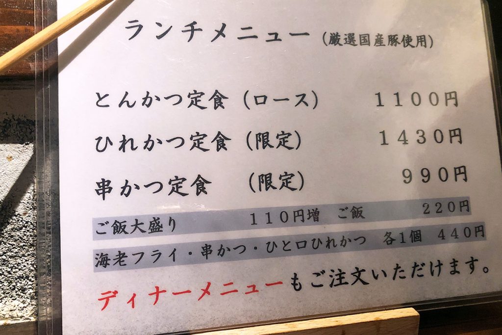 とんかつ 太志のランチメニュー。ディナーメニューも注文可能です