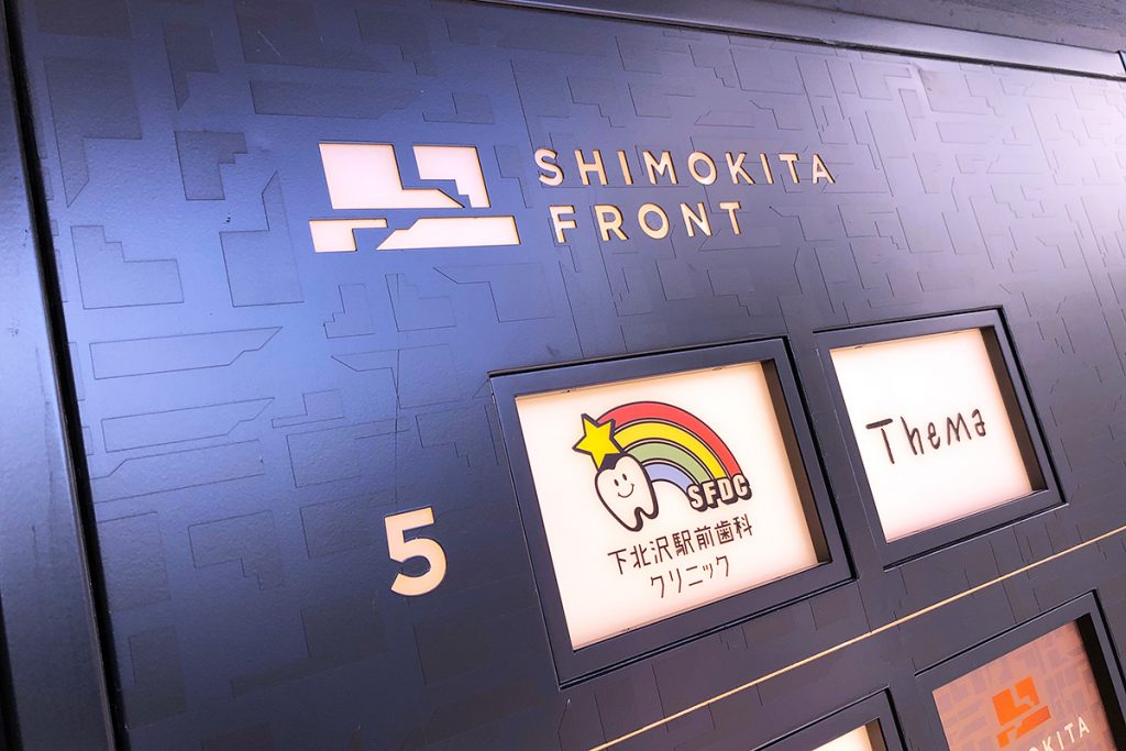 シモキタフロントに開院する「下北沢駅前歯科クリニック」さんは最上階の5階。エレベーターで上がります