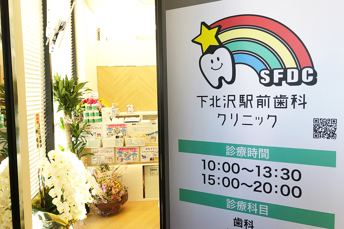 ポップなロゴで明るい印象の「下北沢駅前クリニック」