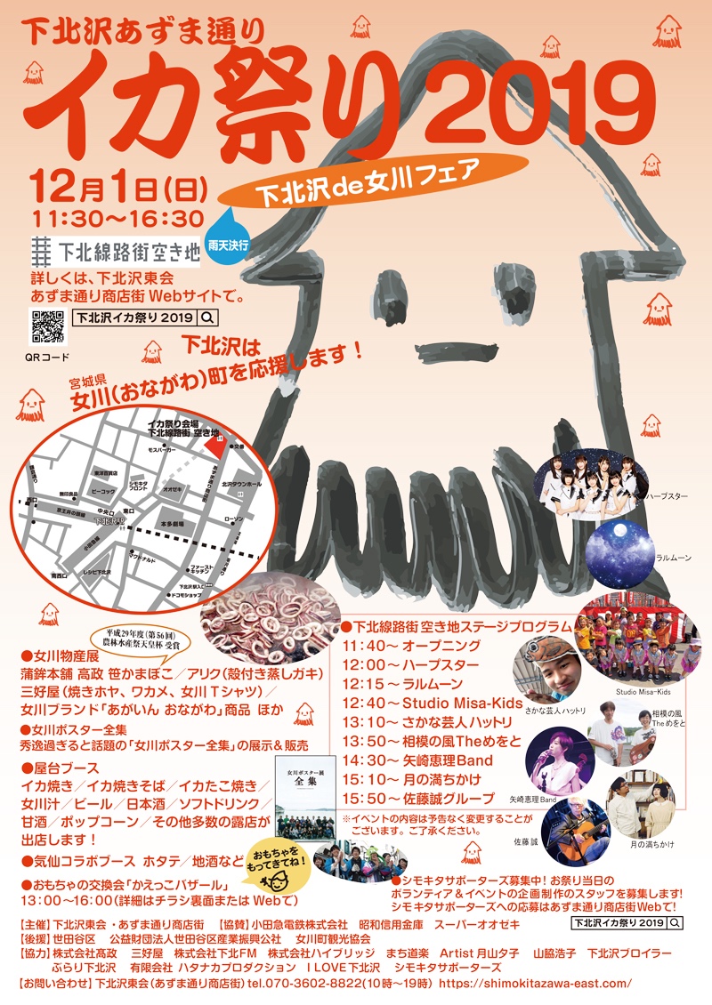 イカ祭り2019 ~下北沢de女川フェア~
