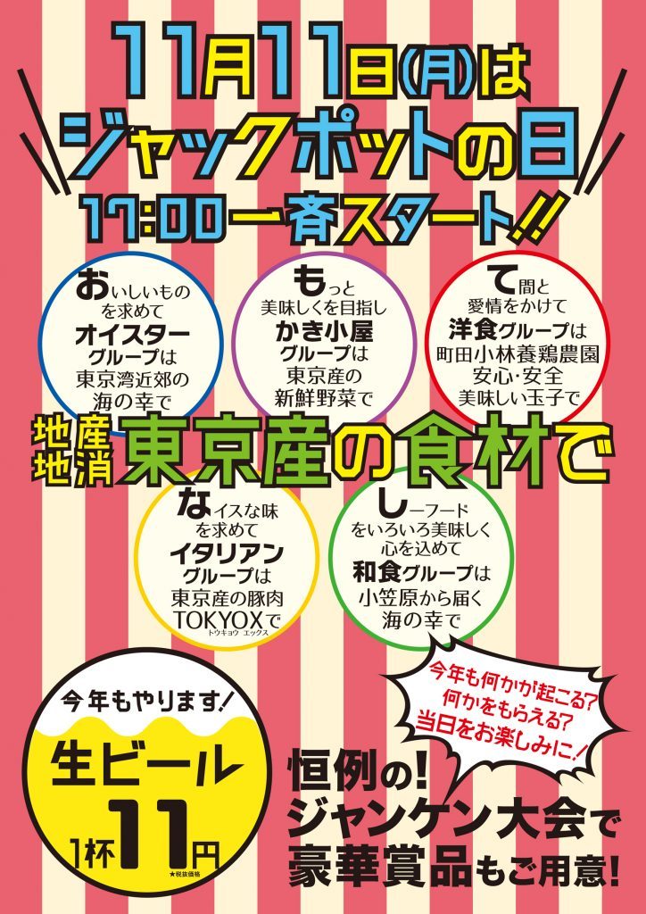 11月11日はジャックポットの日!