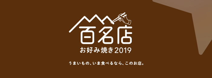 食べログ お好み焼き 百名店 2019
