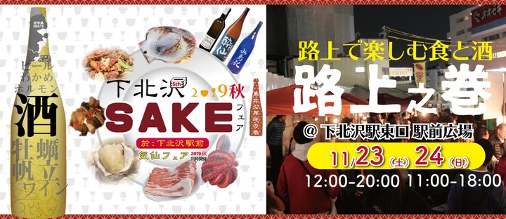 下北沢SAKEフェア2019秋 路上の巻