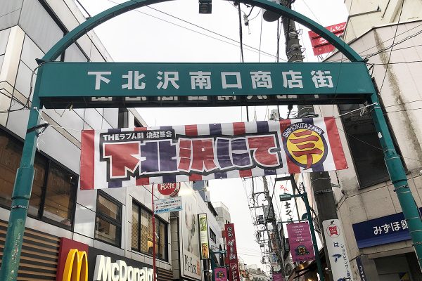 金曜夜に下北沢南口商店街ゲートに貼られた横断幕、そして、街頭のフラッグ