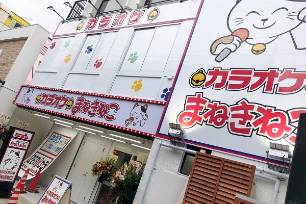 『カラオケまねきねこ 下北沢店』
