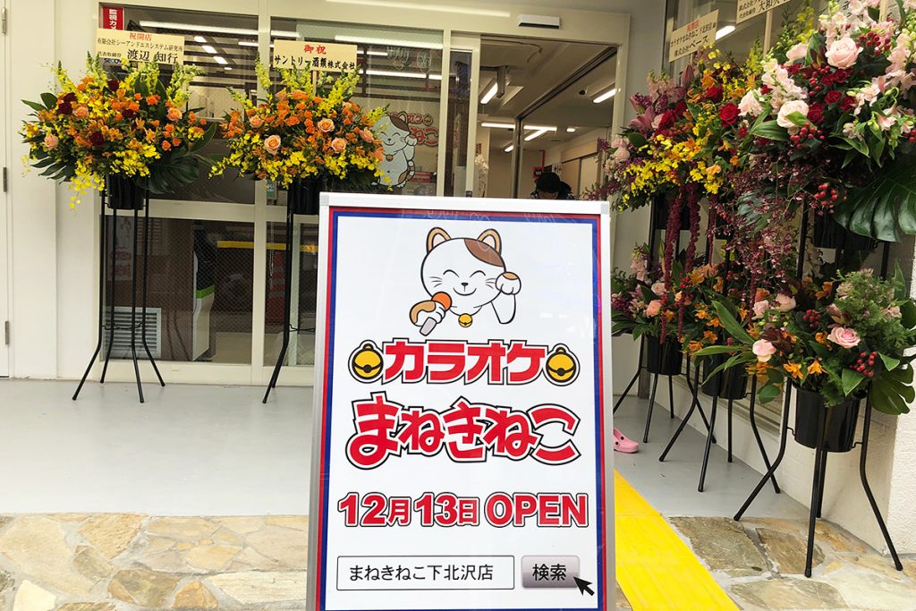 地域最大規模のカラオケ店 カラオケまねきねこ 下北沢店 12月13日オープン 下北沢情報サイト しもブロ