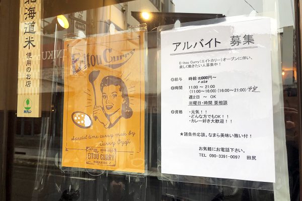E-itou Curryでは、アルバイトも募集していまーす。カレー好きな方、ぜひご応募くださーい