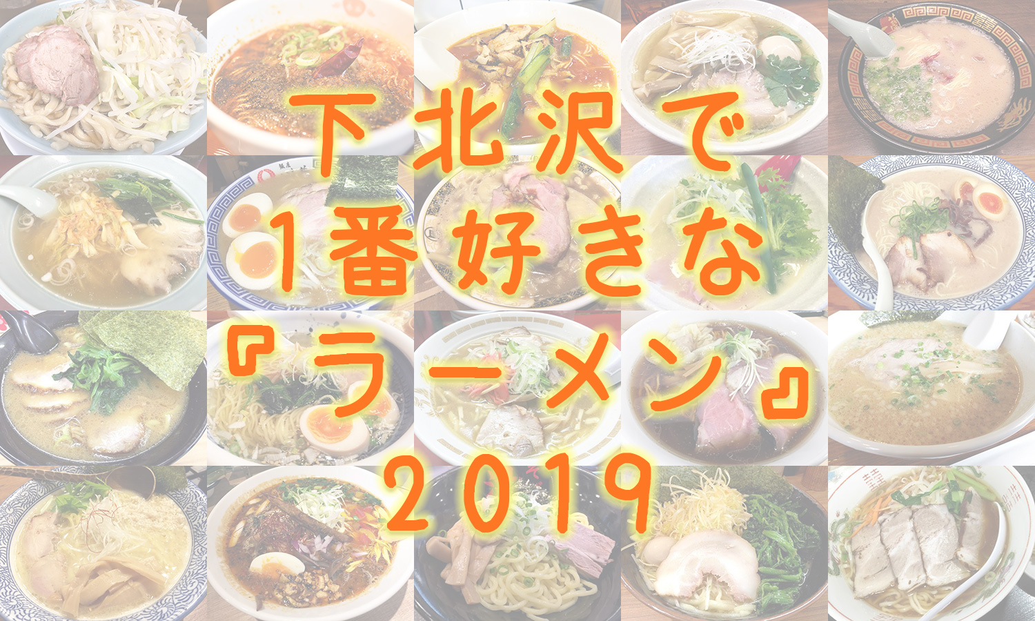 下北沢で1番好きな『ラーメン』2019