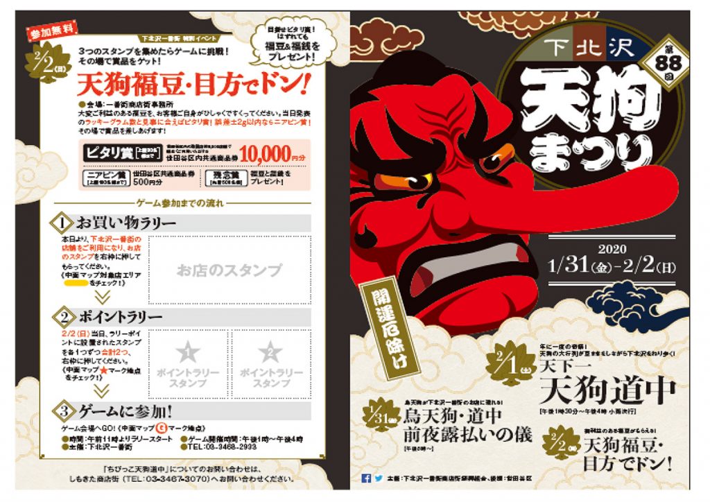 第88回下北沢天狗まつり チラシ表面
