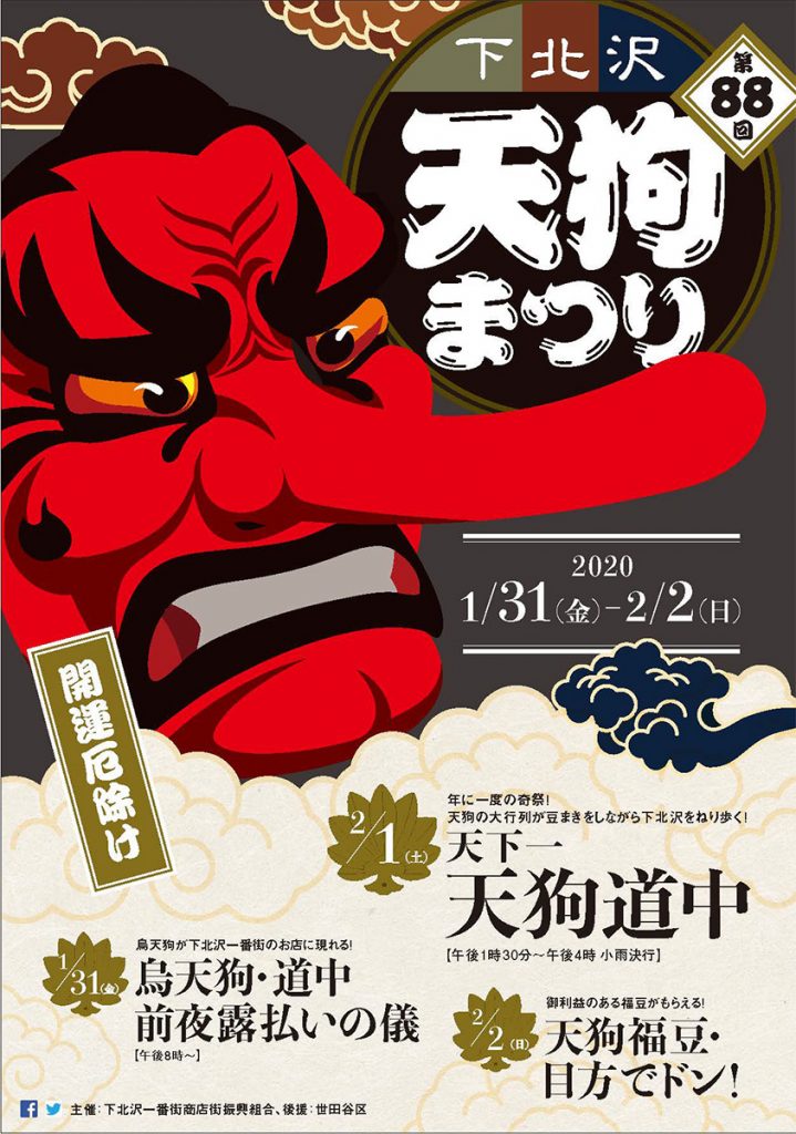 第88回下北沢天狗まつり