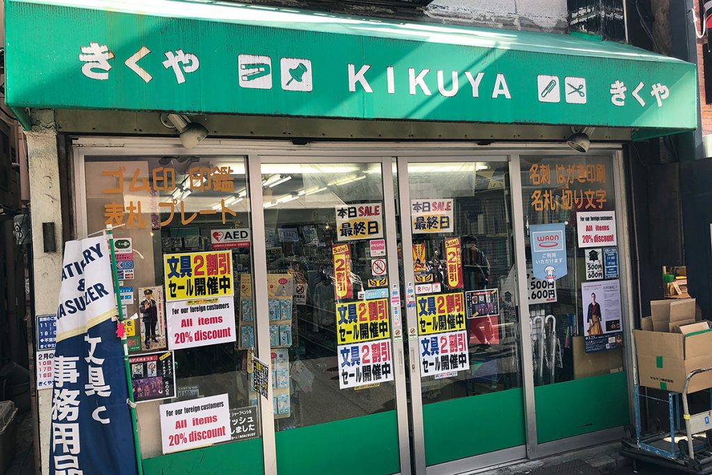下北沢一番街商店街のお店でお買い物。実は毎年きくやさんで買ってます