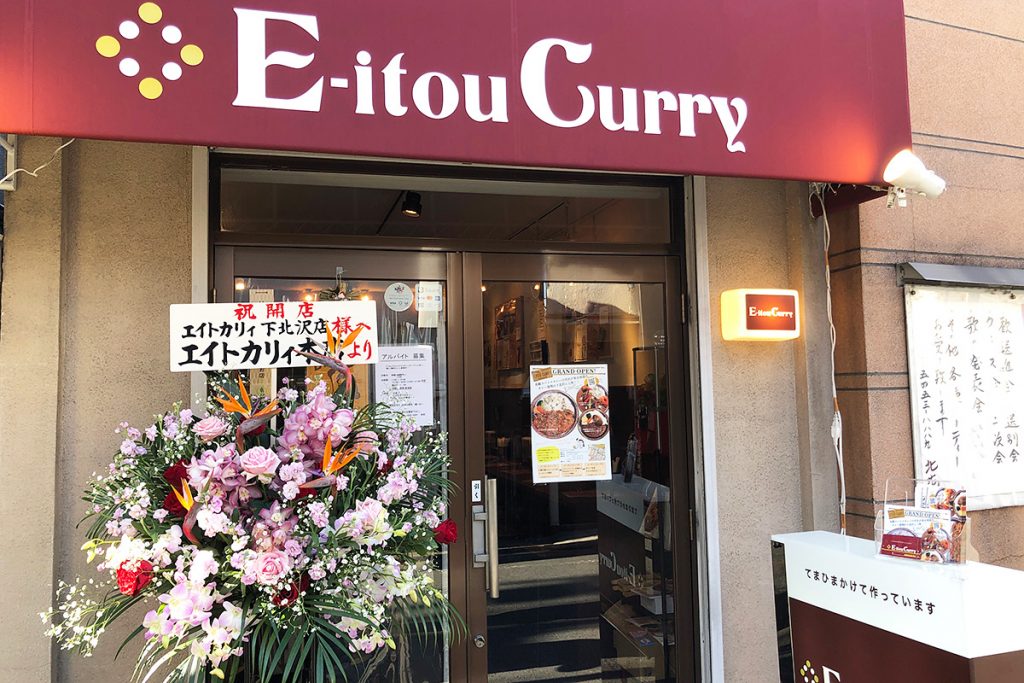 『E-Itou Curry(エイトカリー)』