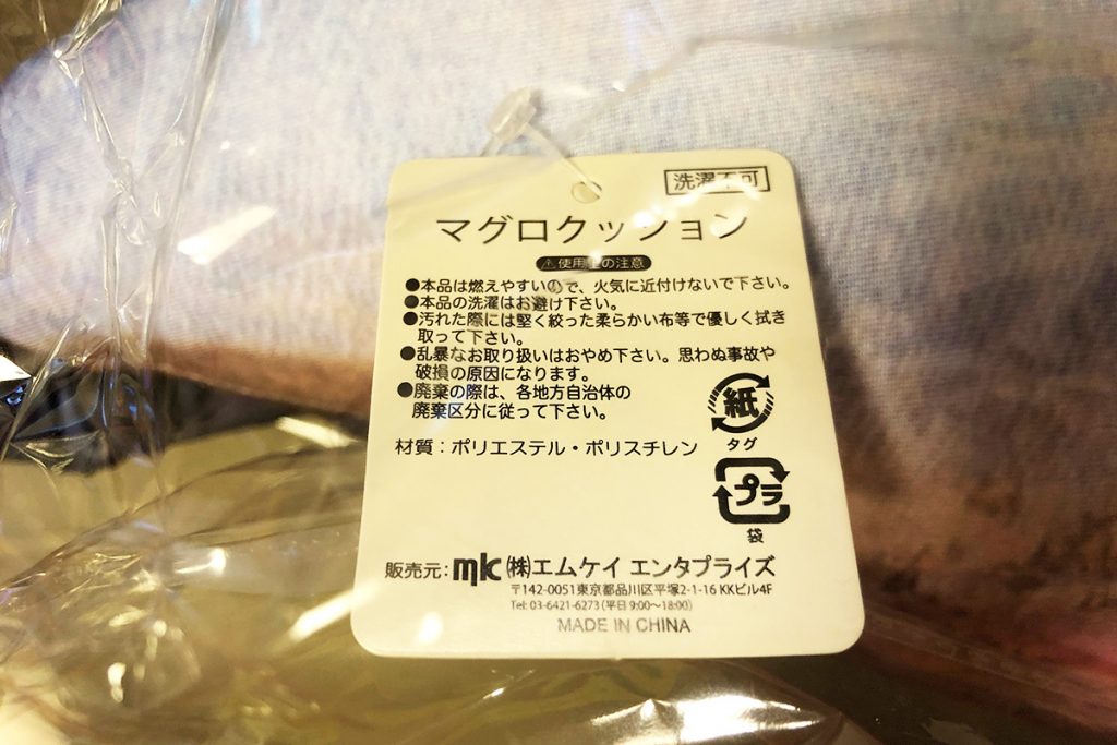 マグロクッション MADE IN CHINA、燃えやすいし洗濯しちゃダメです、、、アメリカ感あるのか??