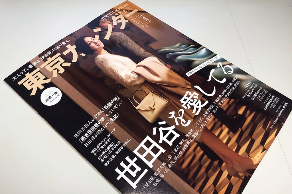 東京カレンダー 2020年3月号