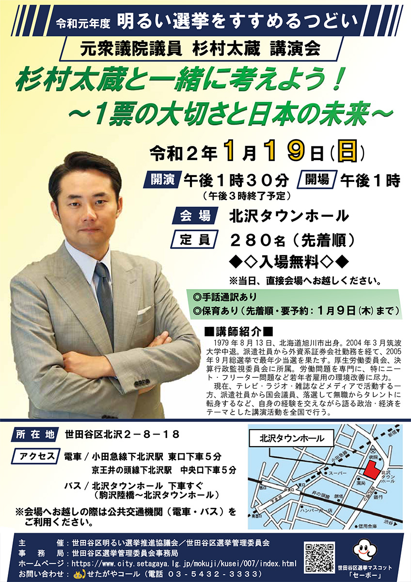 「杉村太蔵と一緒に考えよう！～1票の大切さと日本の未来～」