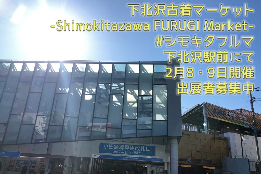 下北沢古着マーケット-Shimokitazawa FURUGI Market- #シモキタフルマ