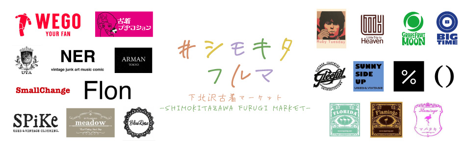 #シモキタフルマ