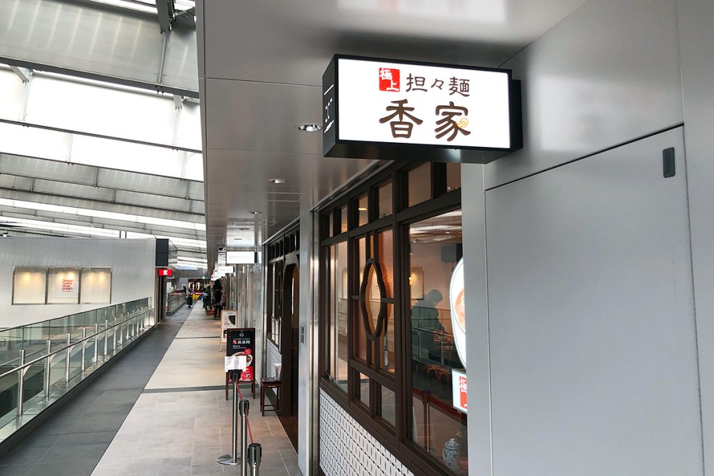 『極上担々麺 香家』以前は平日でも行列ができていましたが、最近は落ちついて、14時過ぎなら並ばなくても入れます