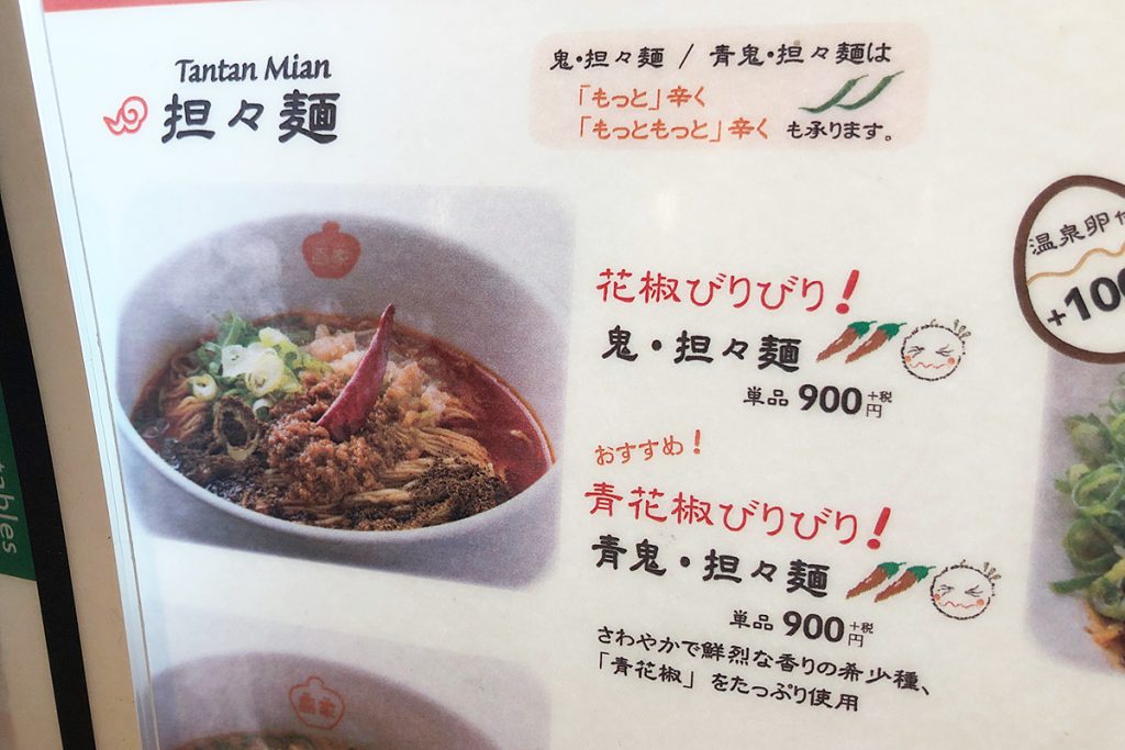 辛さを追求するのなら、「青鬼担々麺」一択です