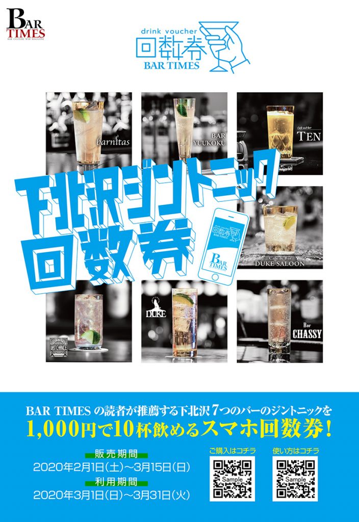 下北沢ジントニック回数券