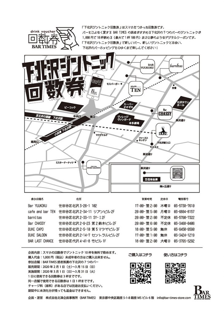 下北沢ジントニック回数券