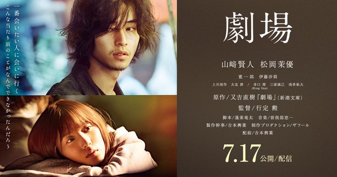 映画『劇場』