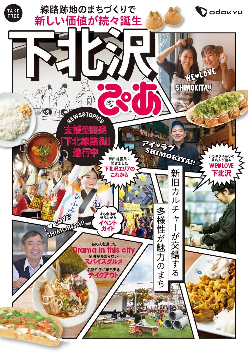「下北沢ぴあ」表紙（イメージ）