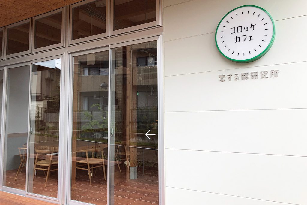 恋する豚研究所 コロッケカフェ