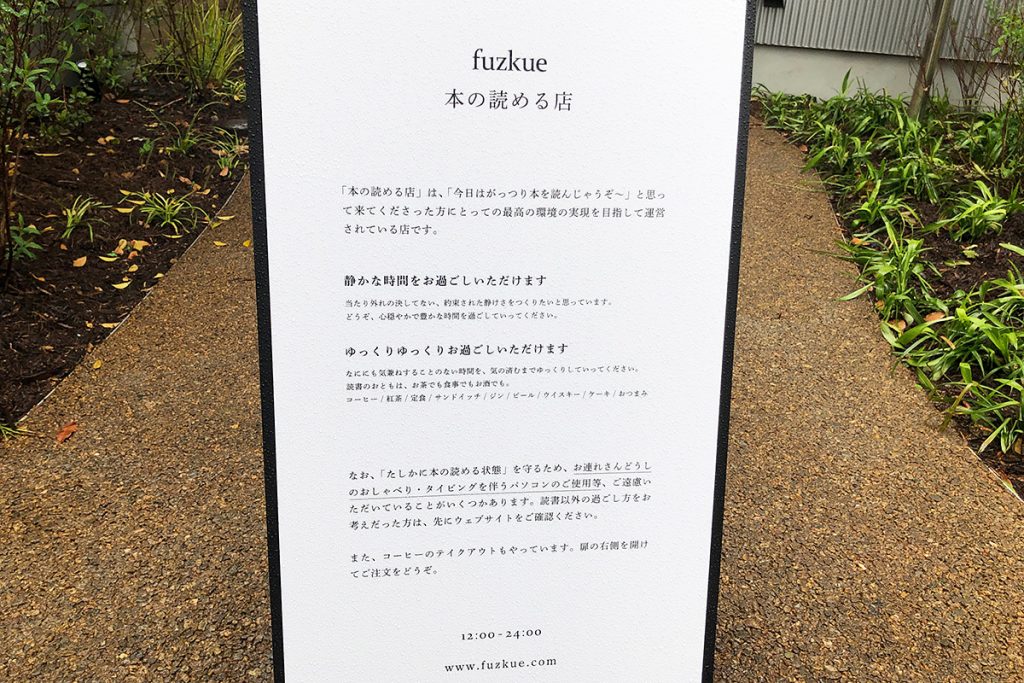 「本の読める店 fuzkue」さんはとても面白いコンセプトの飲食店