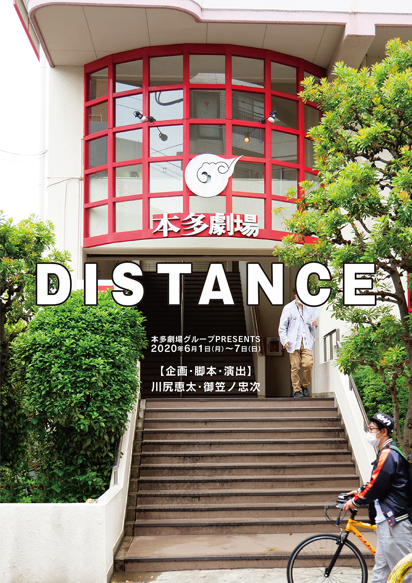 本多劇場グループPRESENTS 「DISTANCE」