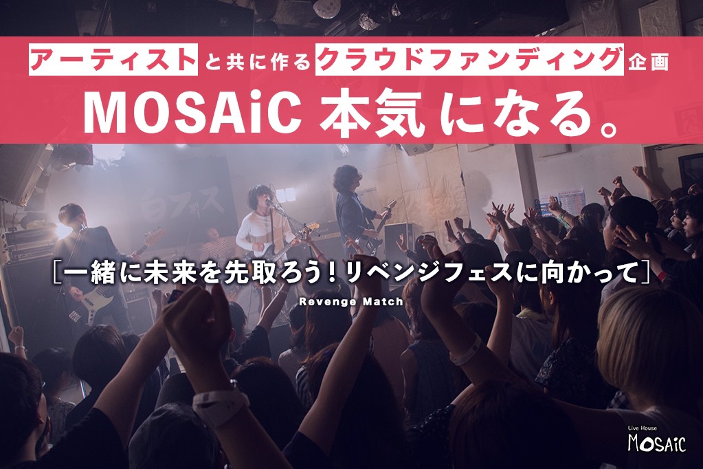 下北沢ライブハウスMOSAiC、存続とリベンジフェスに向けた支援を募るクラウドファンディング始動