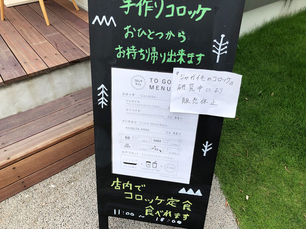 コロッケと言えばジャガイモですが、研究中のため販売休止とのこと。めっちゃ研究してそう