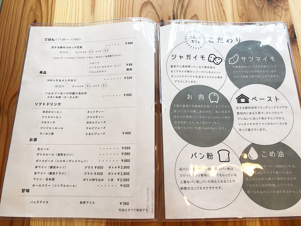 『恋する豚研究所 コロッケカフェ』のカフェメニュー