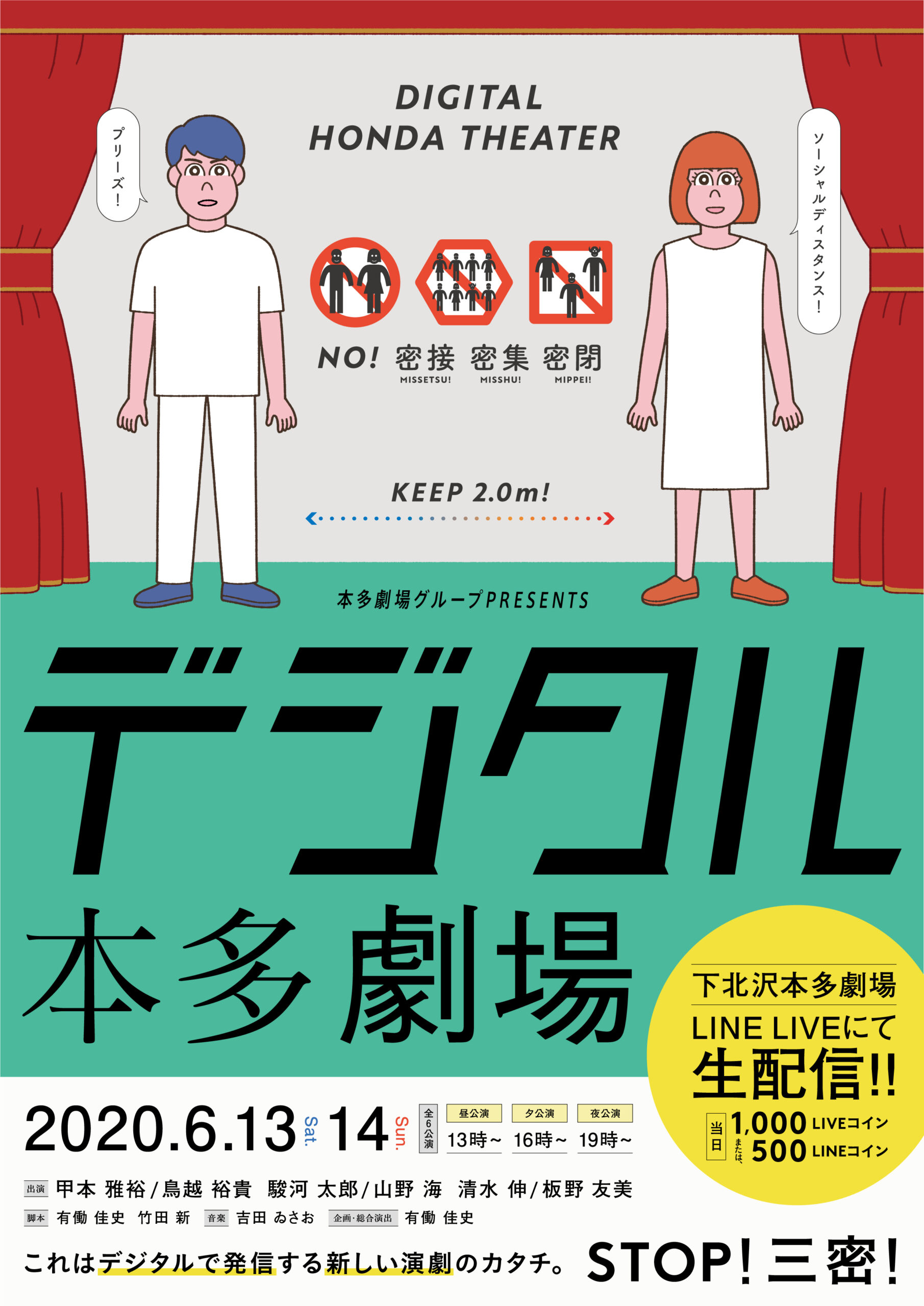 三密回避シチュエーションオムニバス舞台『デジタル本多劇場』
