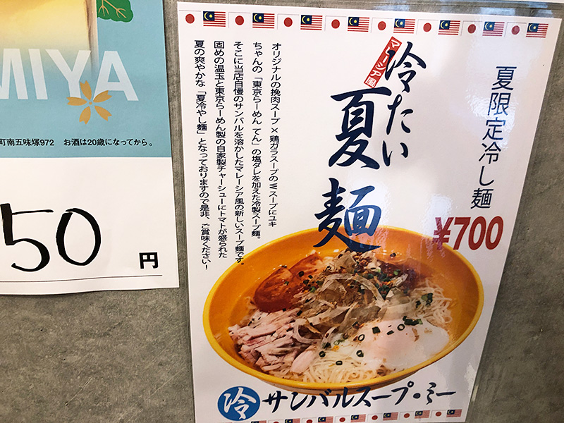 圧延 ジャパン・ミーの夏限定冷やし麺『サンバルスープ・ミー』700円