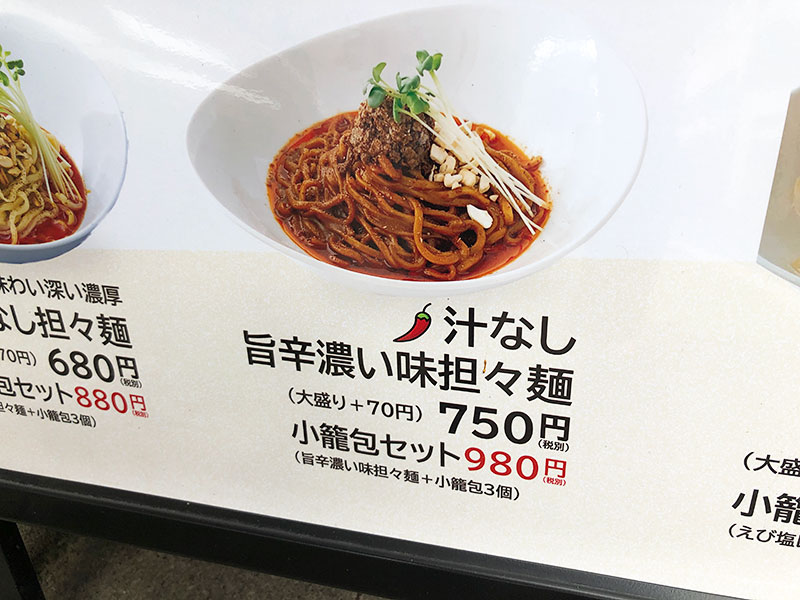 「汁なし旨辛濃い味担々麺」は単品で750円(税別)
