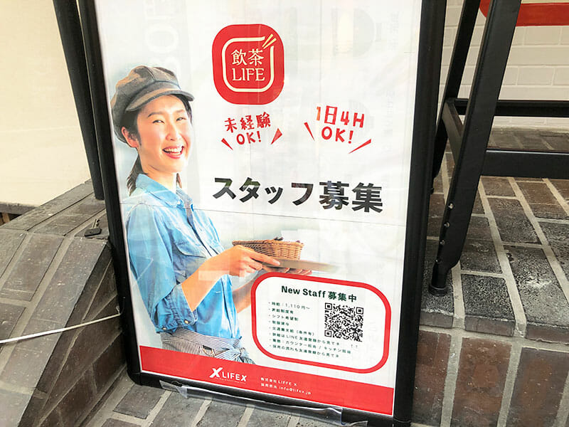 『飲茶LIFE』さんでは、スタッフも募集中でーす