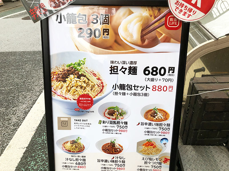 『飲茶LIFE』さん、いつの間にか担々麺のメニューが増えてました