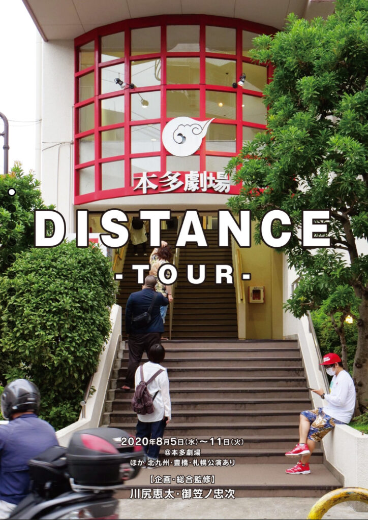本多劇場グループ next 「DISTANCE -TOUR-」