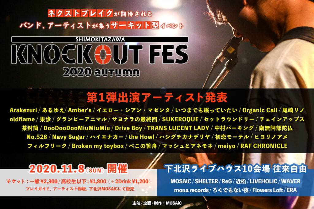 『KNOCKOUT FES 2020 autumn』出演者第1弾