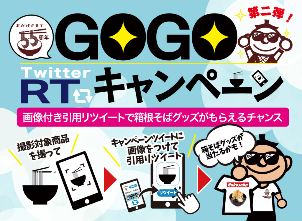 「ＧＯＧＯリツイートキャンペーン」
