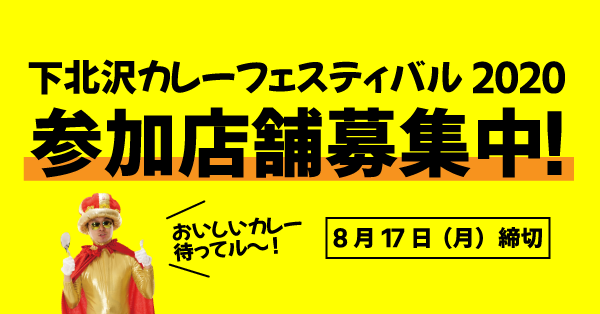 『下北沢カレーフェスティバル2020』参加店舗募集開始