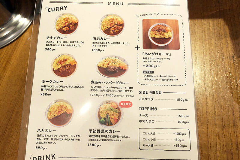 『カレーの店・八月』のメニュー