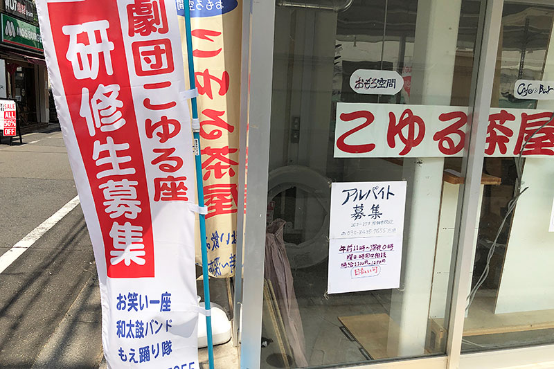 「劇団こゆる座 研修生募集」という幟が。「おもろ空間」と書かれていたこともあり、なんとなく普通ではない雰囲気を感じていましたが、もしかしたらめっちゃ下北沢っぽい空間が生まれるのかも