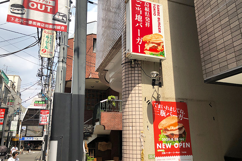 島根県発祥ご当地バーガー「三瓶バーガー」？