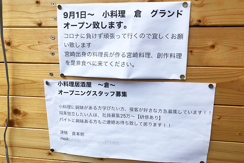 9月1日から「小料理居酒屋 ～倉～」としてリニューアル