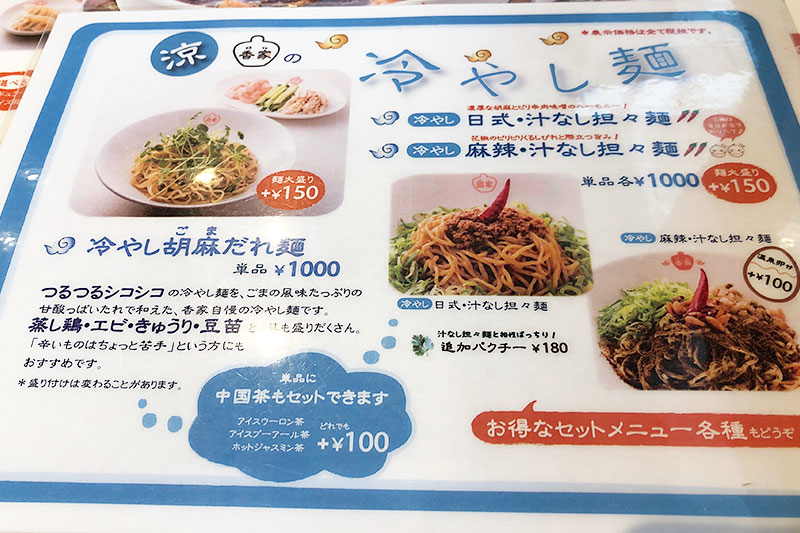香家の冷やし麺メニュー