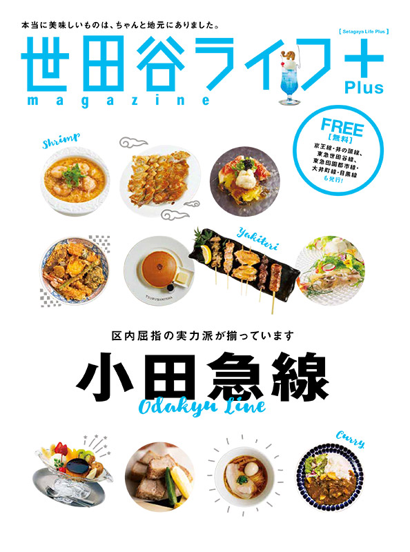 世田谷ライフ＋（小田急線）